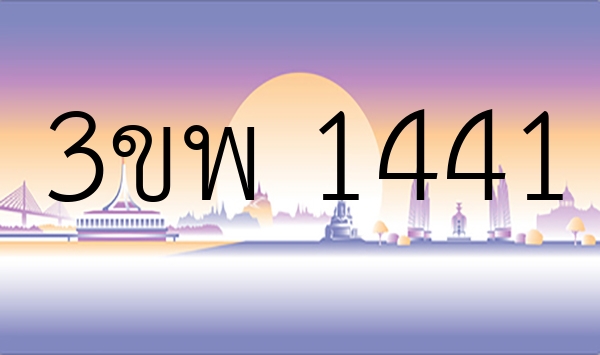 3ขพ 1441